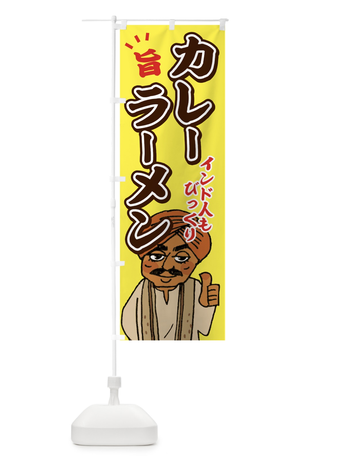 のぼり カレーラーメン のぼり旗 7G86(デザイン【A】)