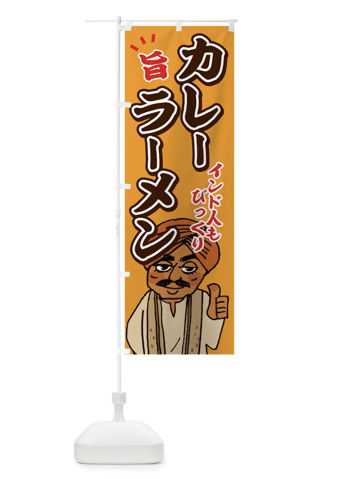 のぼり カレーラーメン のぼり旗 7G86(デザイン【B】)