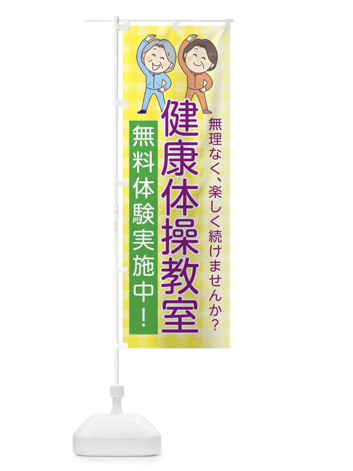 のぼり 健康体操教室 のぼり旗 7G87(デザイン【A】)