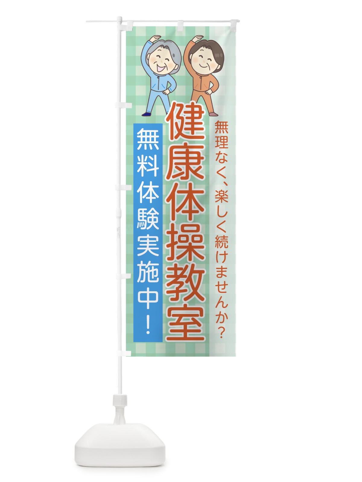 のぼり 健康体操教室 のぼり旗 7G87(デザイン【B】)