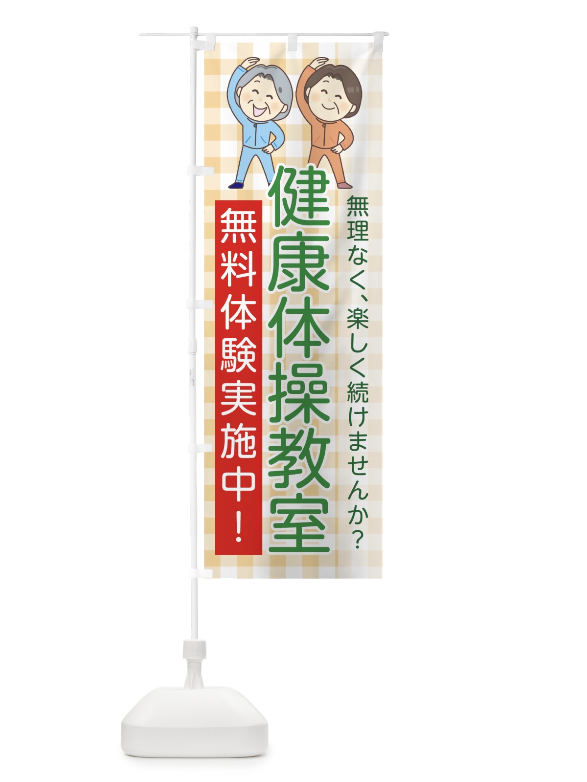 のぼり 健康体操教室 のぼり旗 7G87(デザイン【C】)