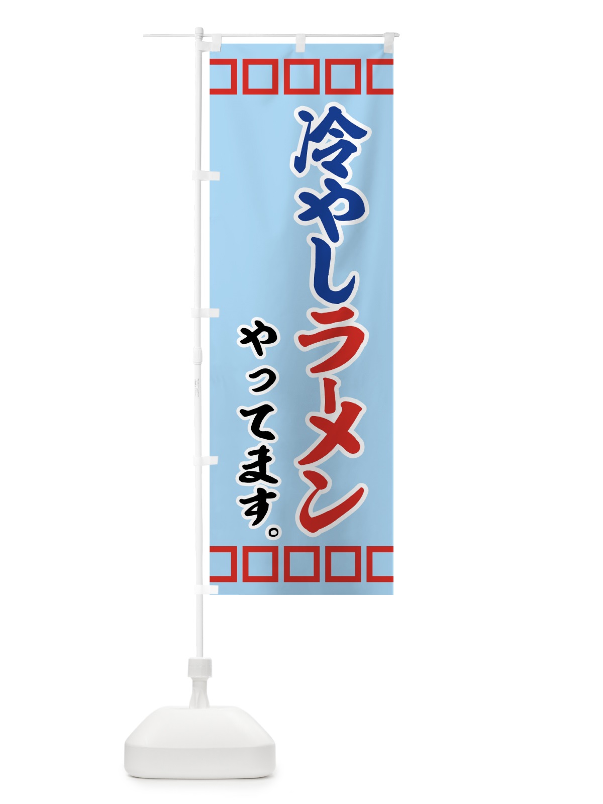 のぼり 冷やしラーメン のぼり旗 7G88(デザイン【A】)