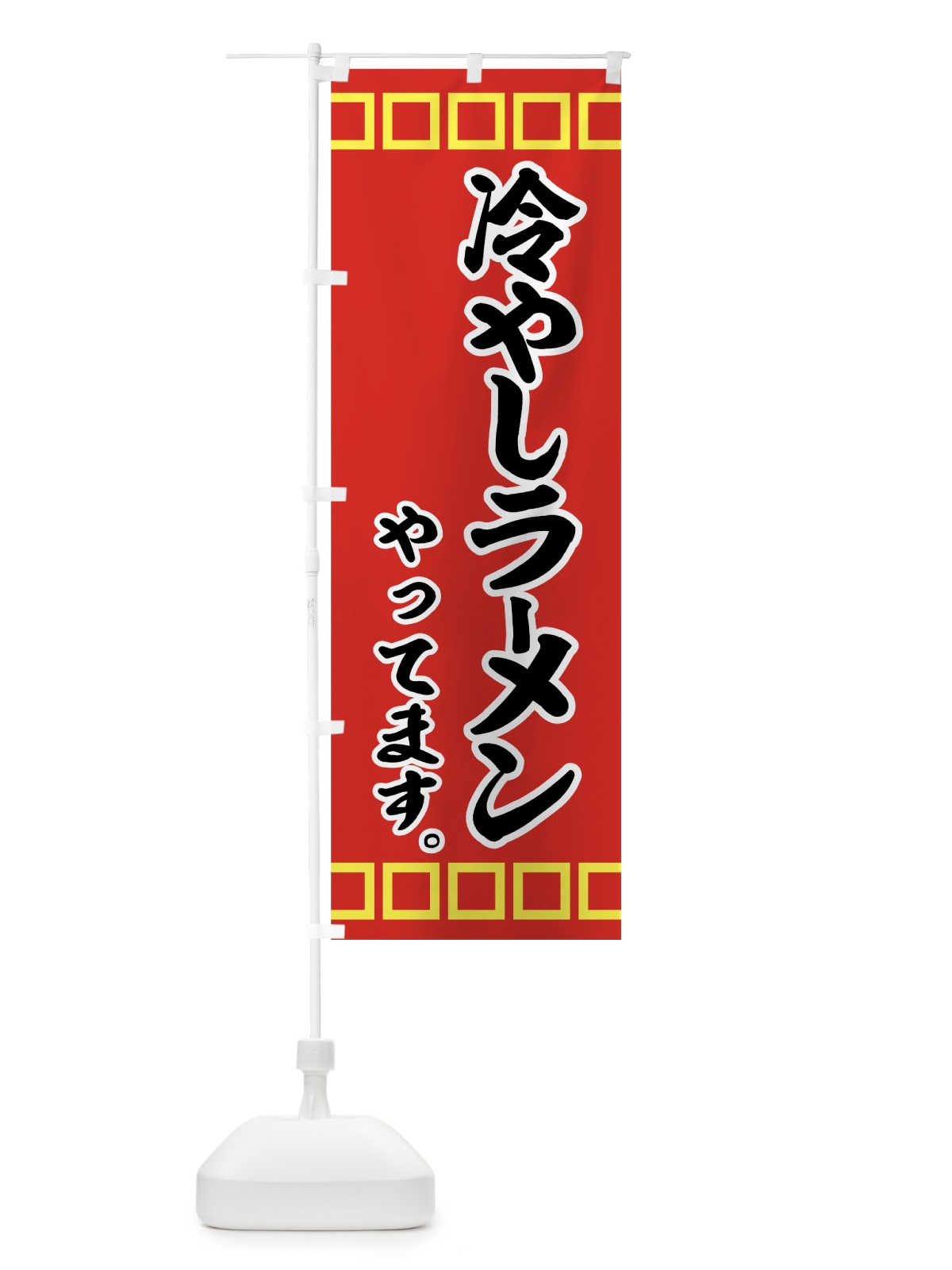 のぼり 冷やしラーメン のぼり旗 7G88(デザイン【B】)