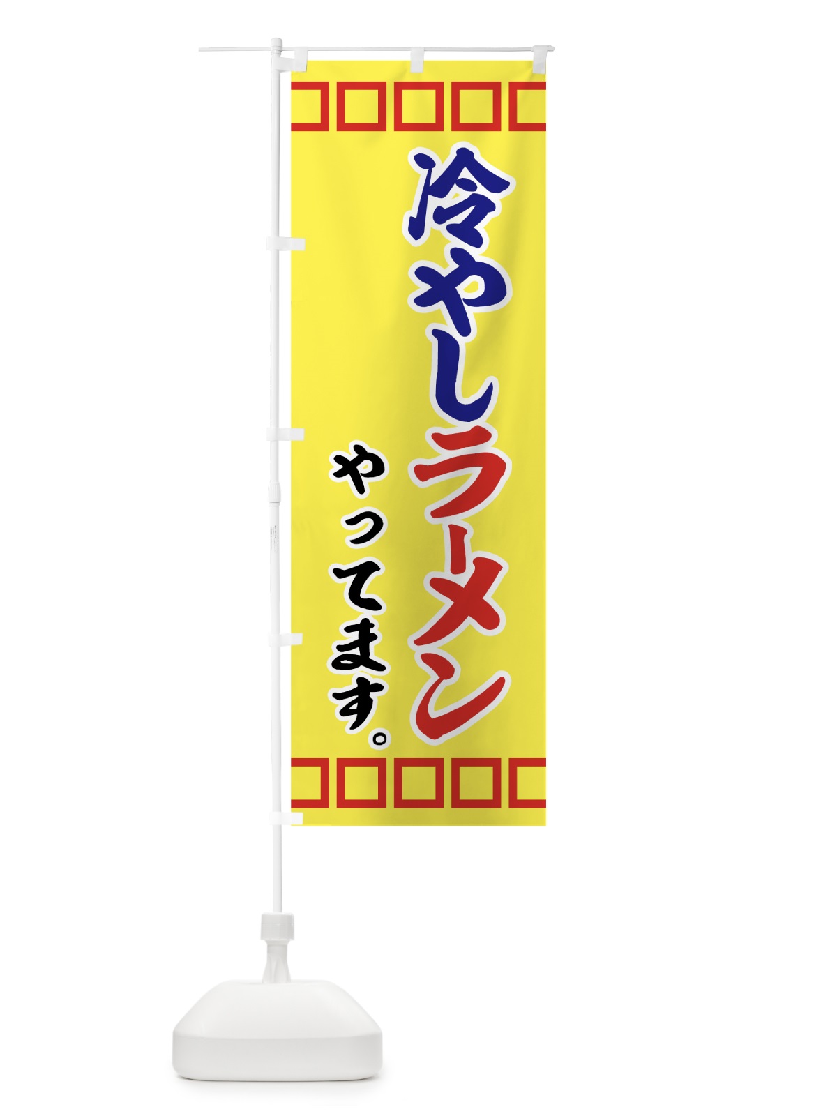のぼり 冷やしラーメン のぼり旗 7G88(デザイン【C】)