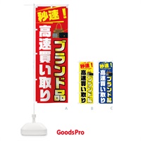 のぼり 高速買い取り のぼり旗 7G89