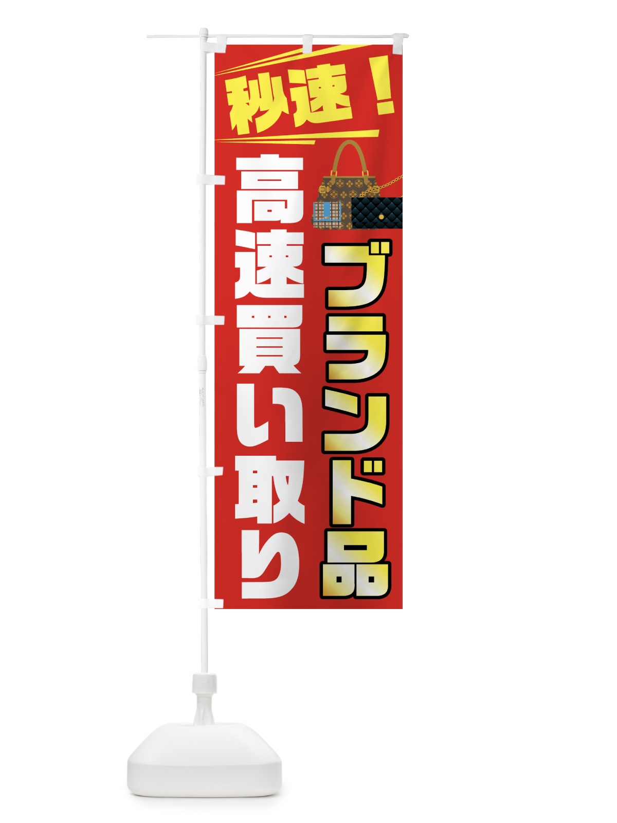 のぼり 高速買い取り のぼり旗 7G89(デザイン【A】)