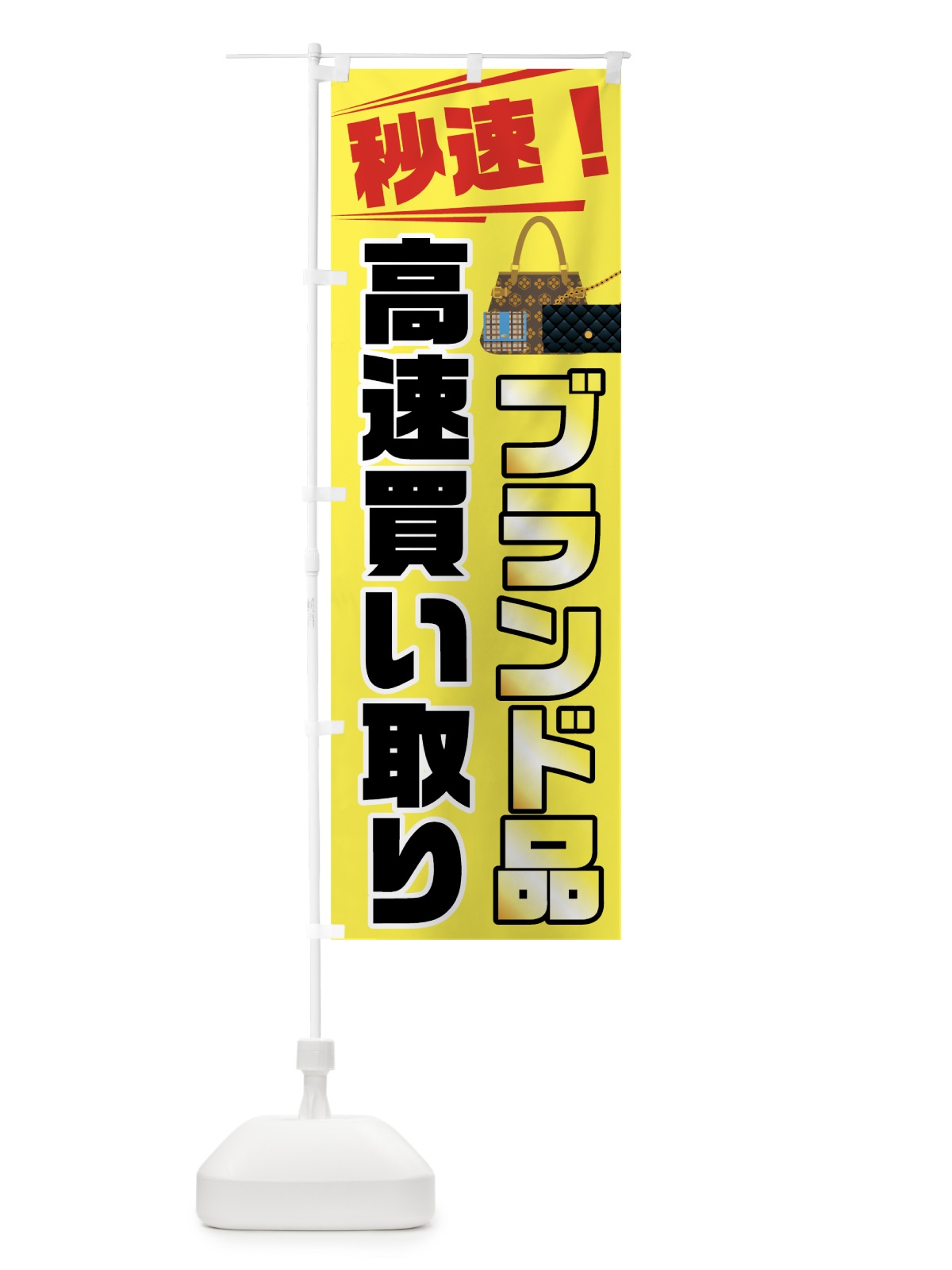 のぼり 高速買い取り のぼり旗 7G89(デザイン【B】)