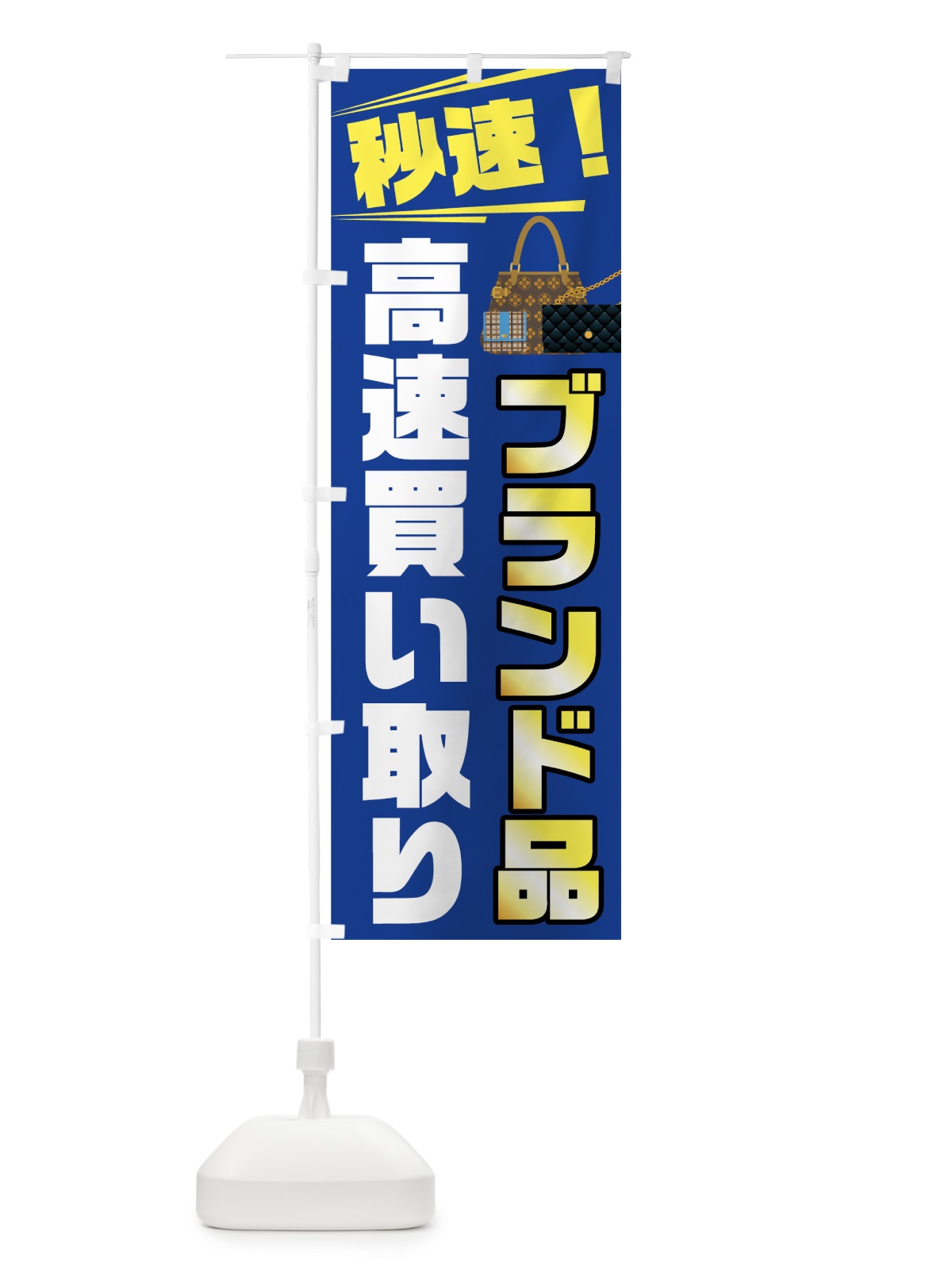 のぼり 高速買い取り のぼり旗 7G89(デザイン【C】)