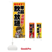 のぼり 単品飲み放題 のぼり旗 7G8A