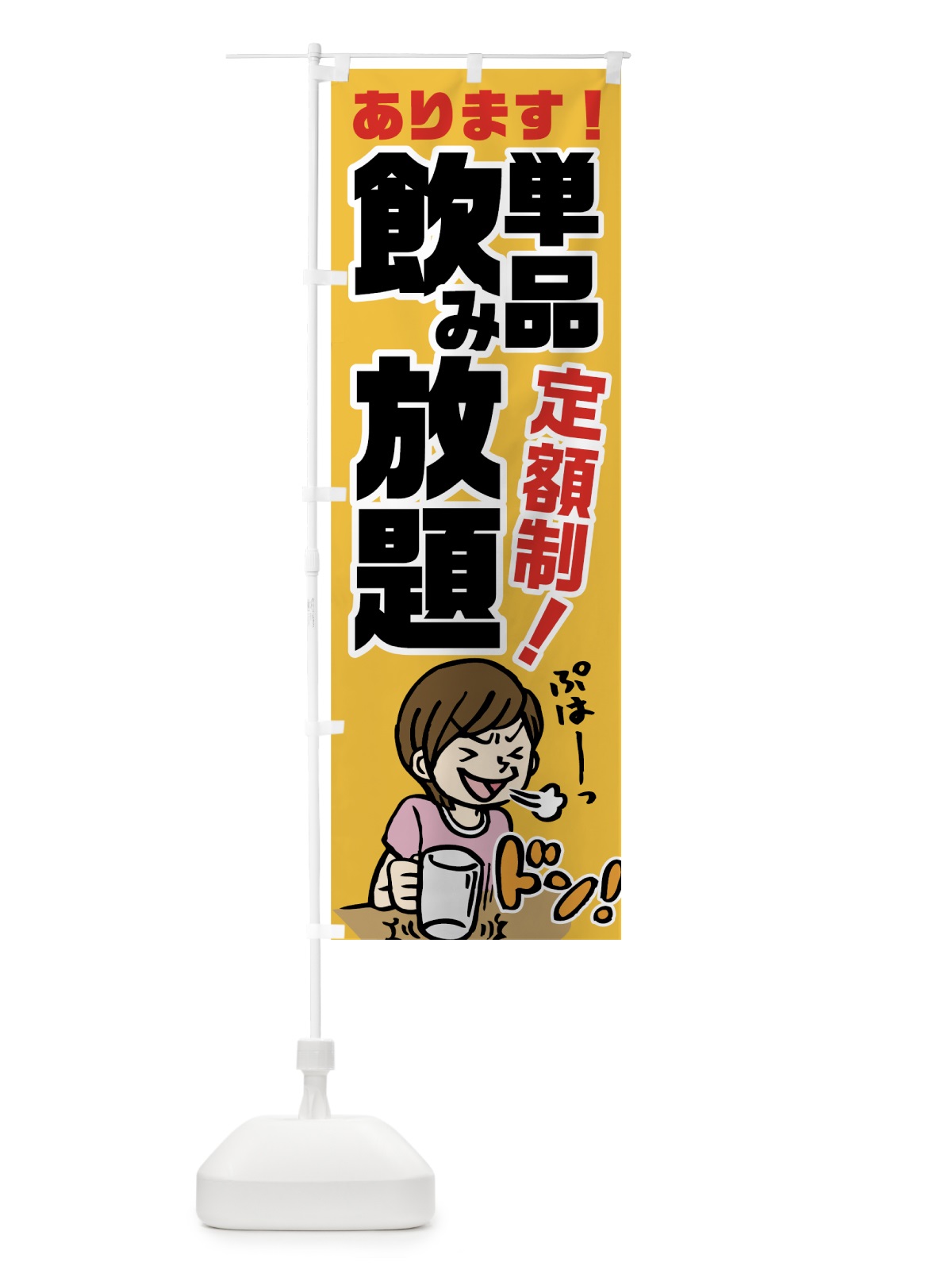 のぼり 単品飲み放題 のぼり旗 7G8A(デザイン【A】)