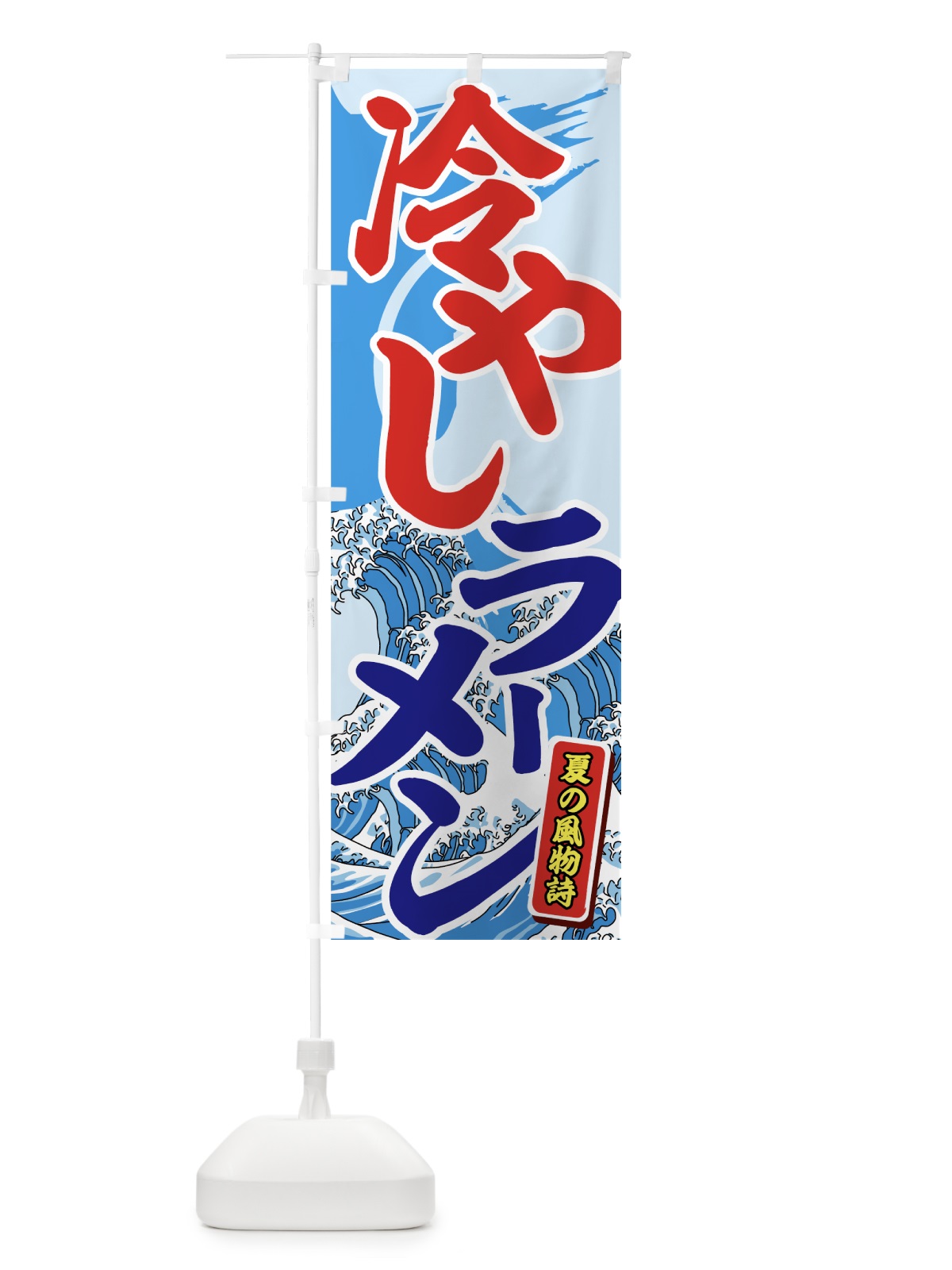 のぼり 冷やしラーメン のぼり旗 7G8C(デザイン【A】)