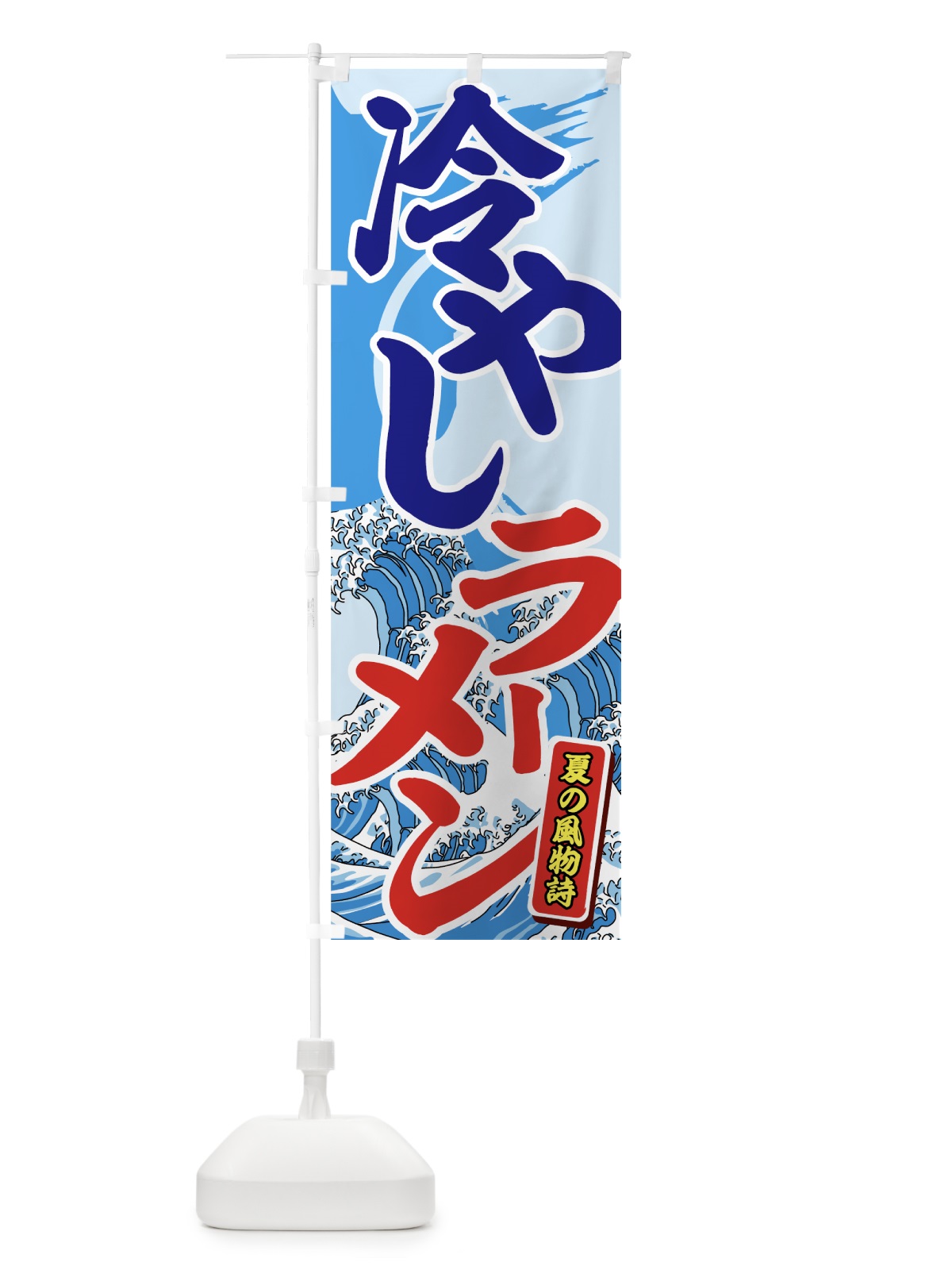 のぼり 冷やしラーメン のぼり旗 7G8C(デザイン【B】)