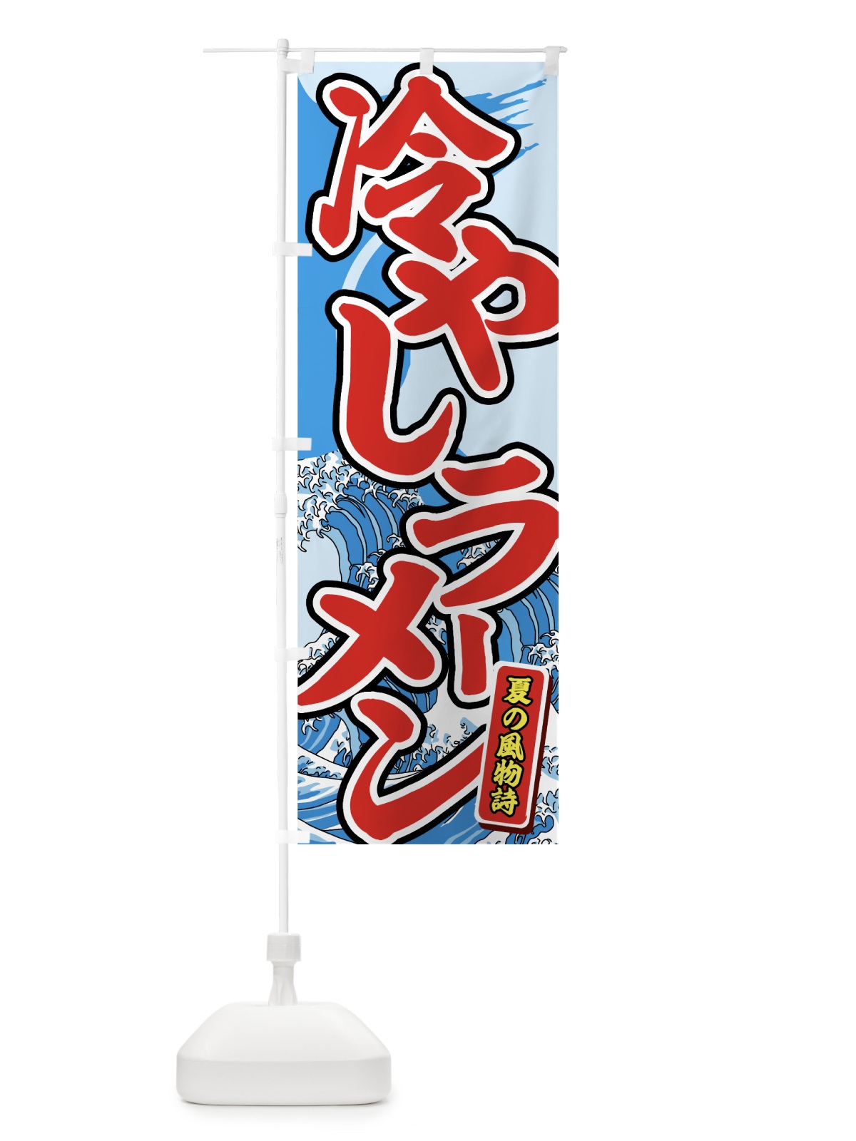 のぼり 冷やしラーメン のぼり旗 7G8C(デザイン【C】)