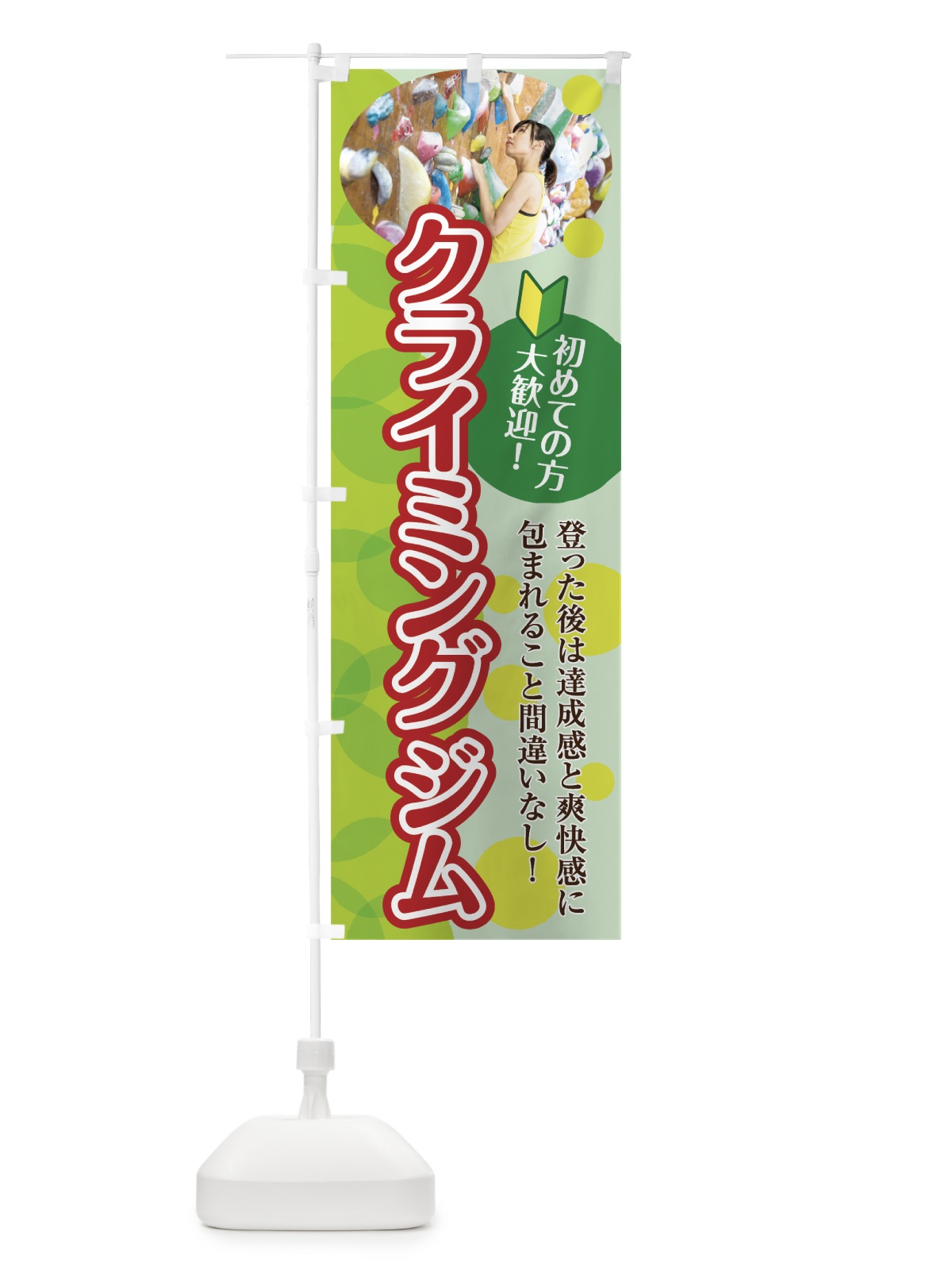 のぼり クライミングジム のぼり旗 7G8E(デザイン【A】)