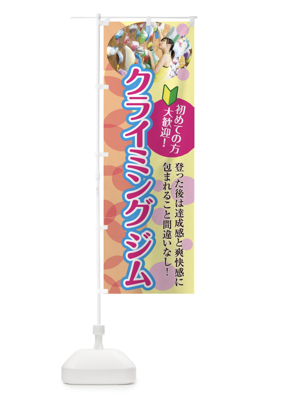 のぼり クライミングジム のぼり旗 7G8E(デザイン【B】)