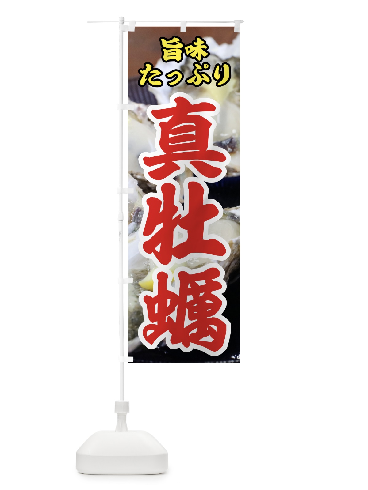 のぼり 真牡蠣 のぼり旗 7G8J(デザイン【A】)