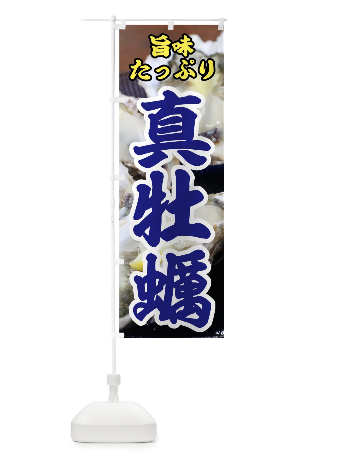 のぼり 真牡蠣 のぼり旗 7G8J(デザイン【B】)