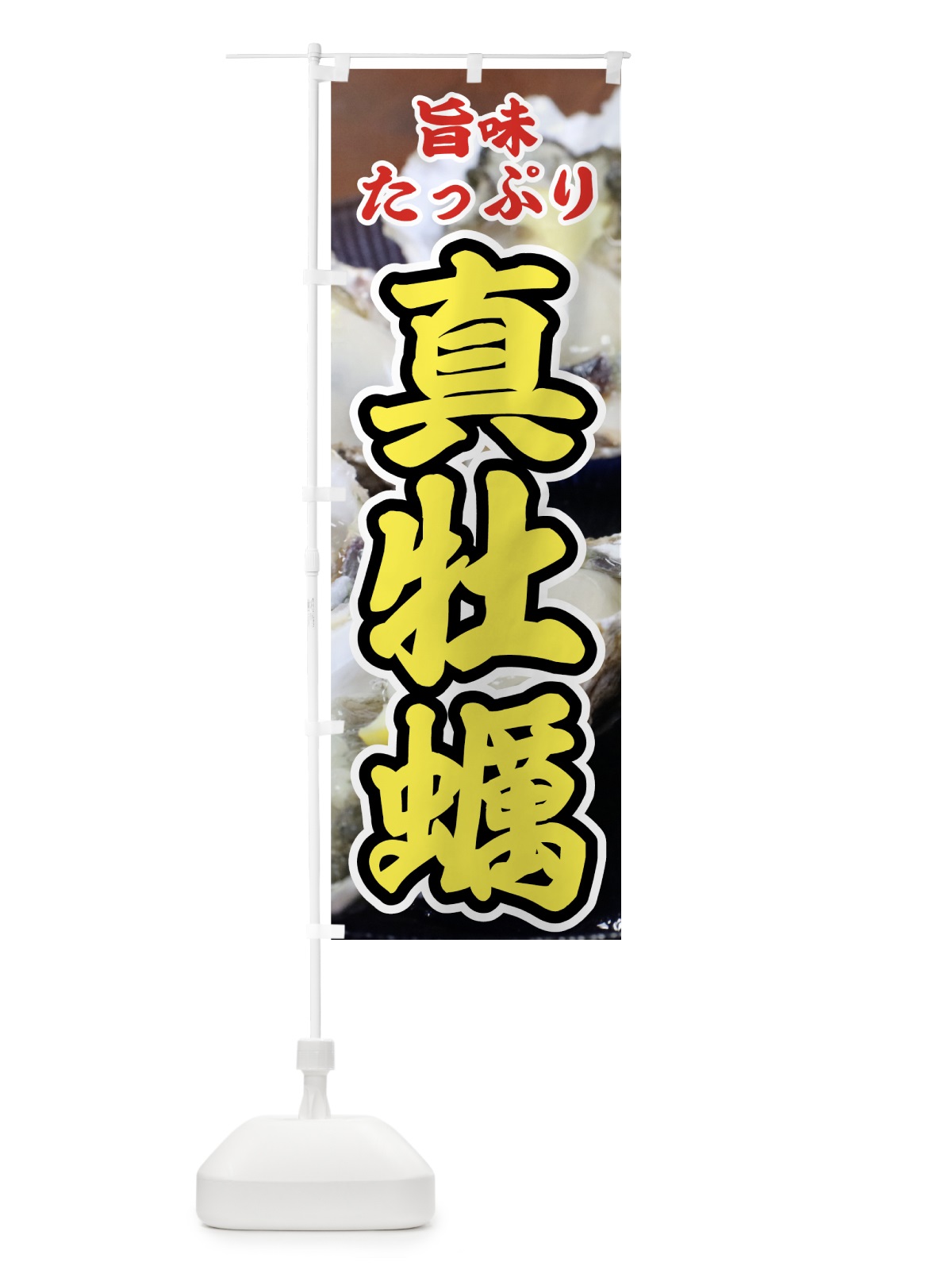 のぼり 真牡蠣 のぼり旗 7G8J(デザイン【C】)