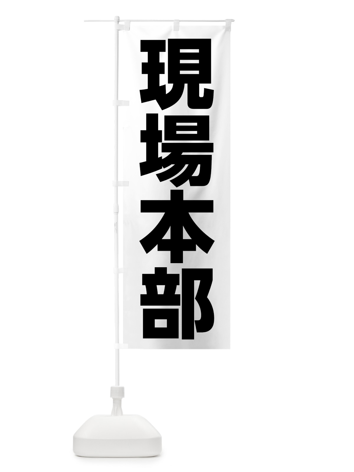 のぼり 現場本部 のぼり旗 7G8L(デザイン【A】)