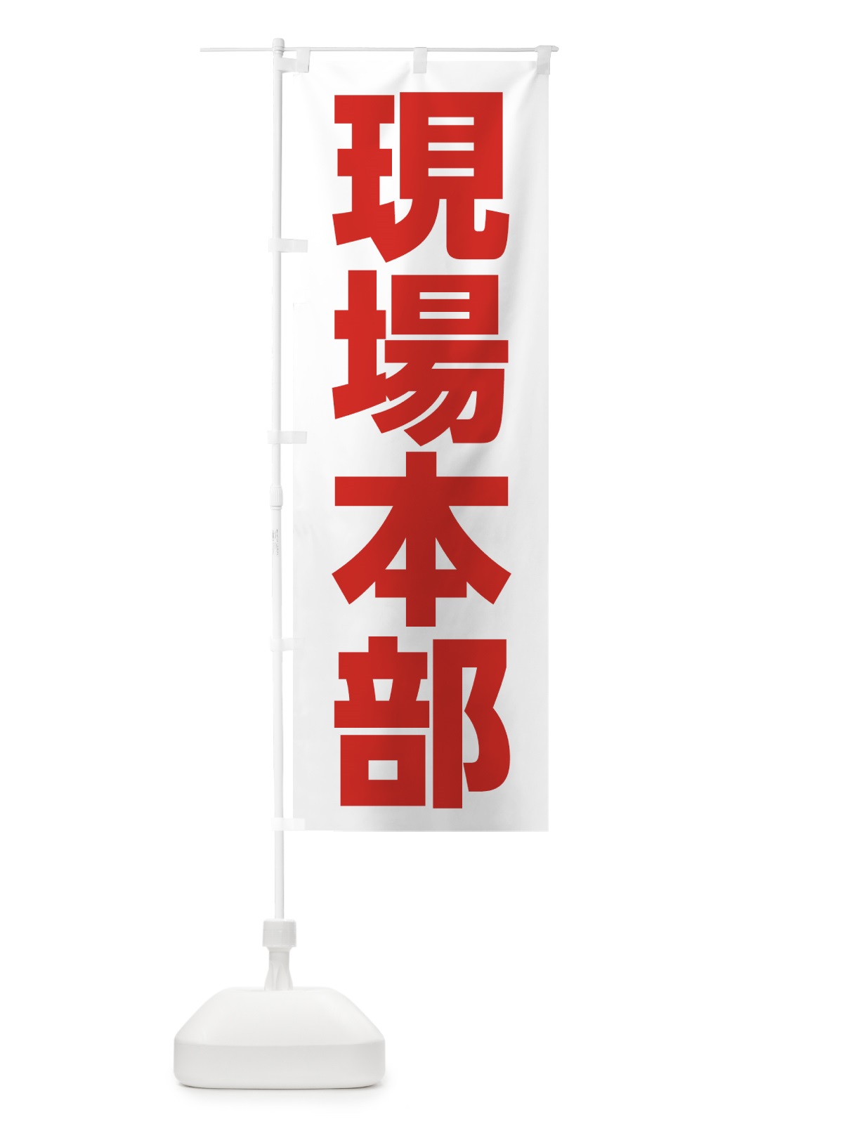 のぼり 現場本部 のぼり旗 7G8L(デザイン【B】)
