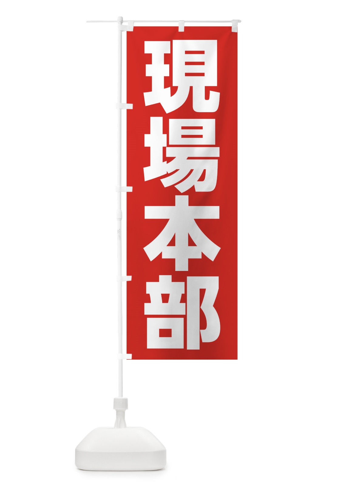 のぼり 現場本部 のぼり旗 7G8L(デザイン【C】)