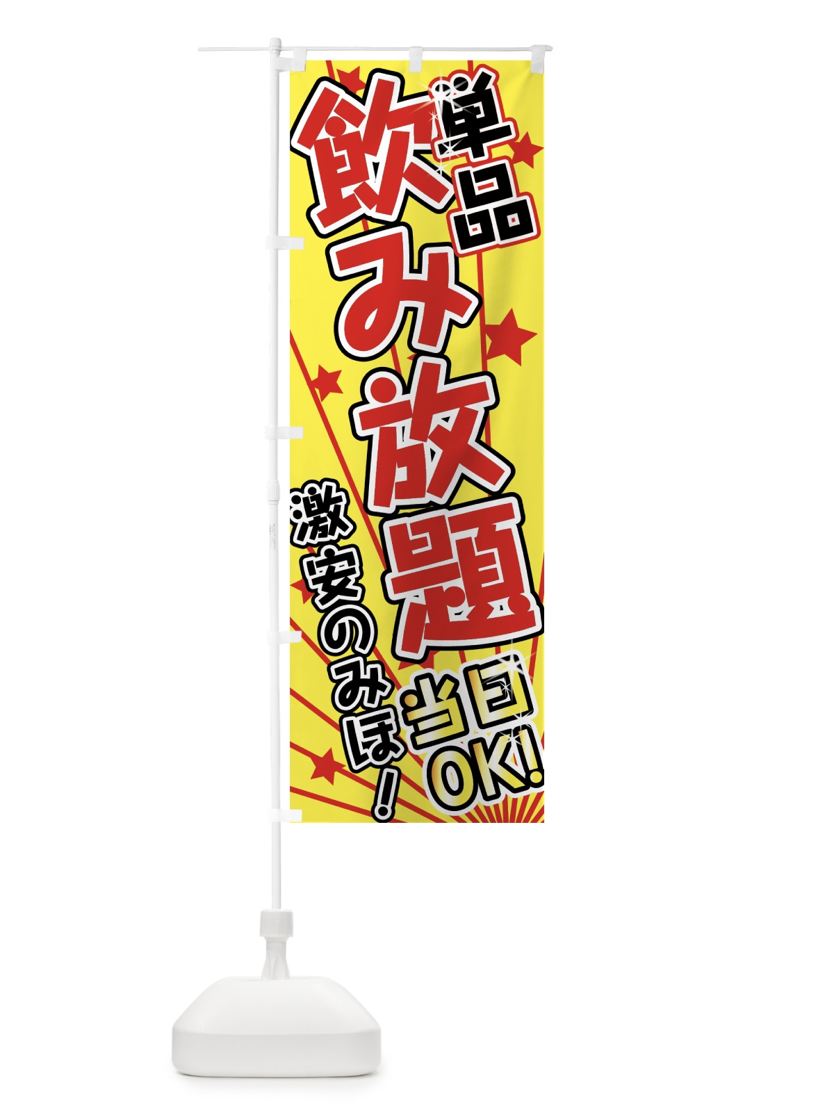 のぼり 単品飲み放題 のぼり旗 7G8N(デザイン【A】)