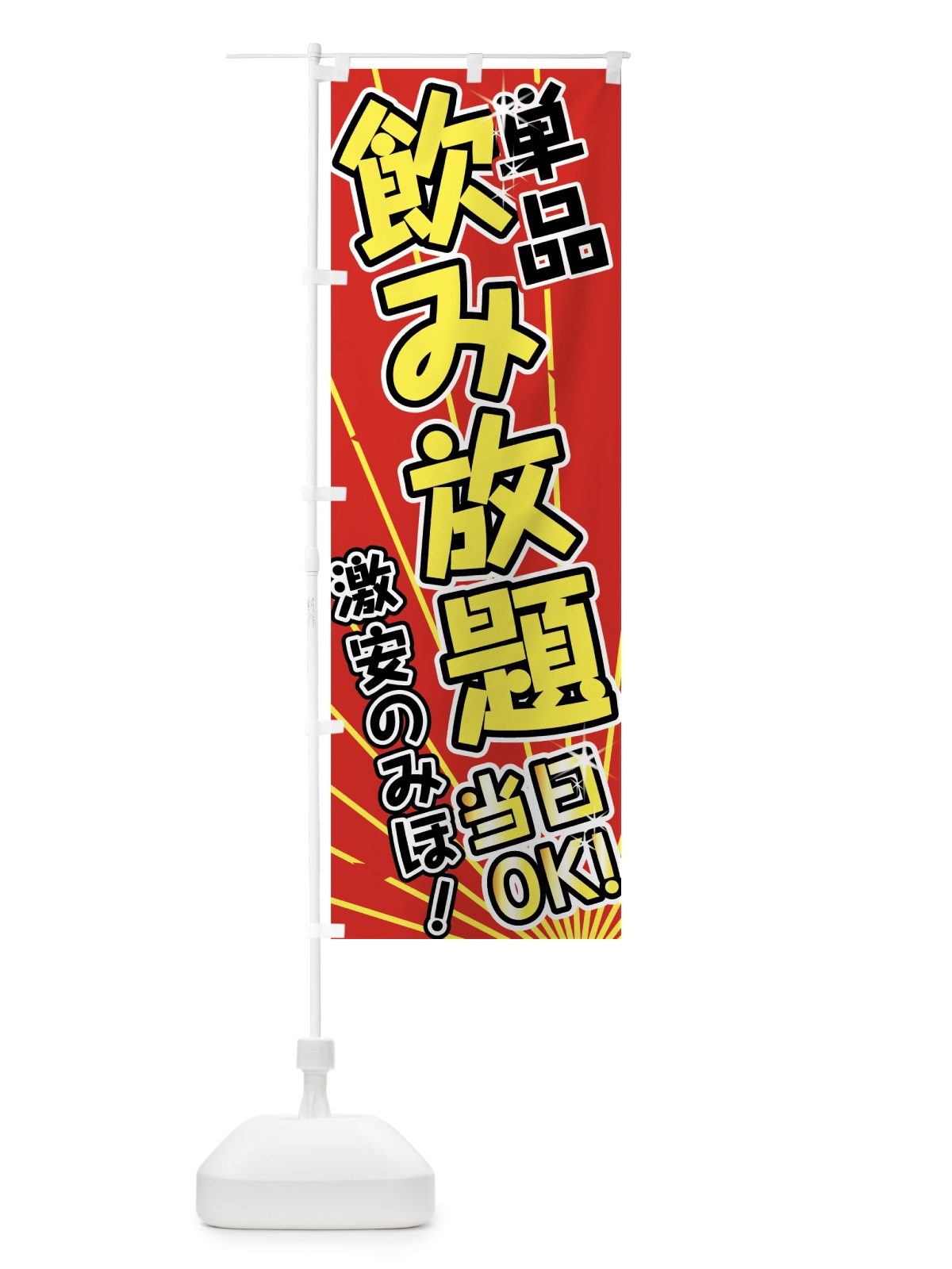 のぼり 単品飲み放題 のぼり旗 7G8N(デザイン【B】)
