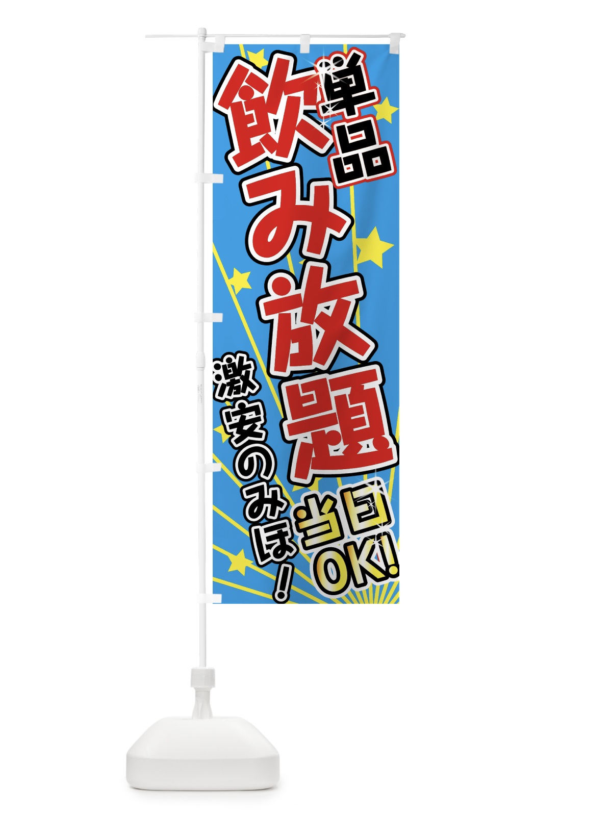 のぼり 単品飲み放題 のぼり旗 7G8N(デザイン【C】)