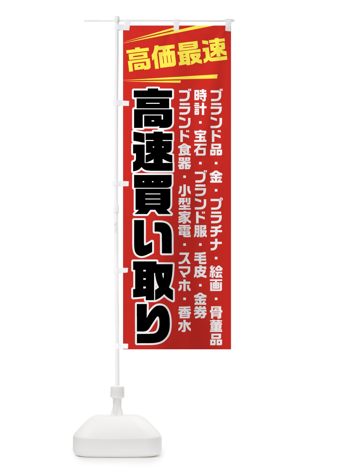 のぼり 高速買い取り のぼり旗 7G8P(デザイン【A】)