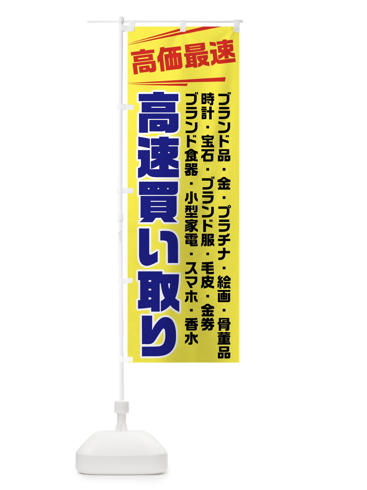 のぼり 高速買い取り のぼり旗 7G8P(デザイン【B】)