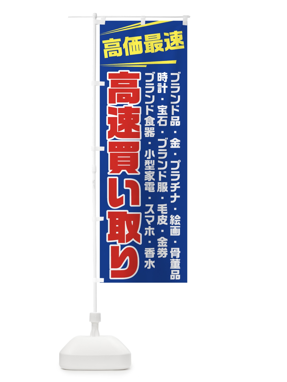 のぼり 高速買い取り のぼり旗 7G8P(デザイン【C】)
