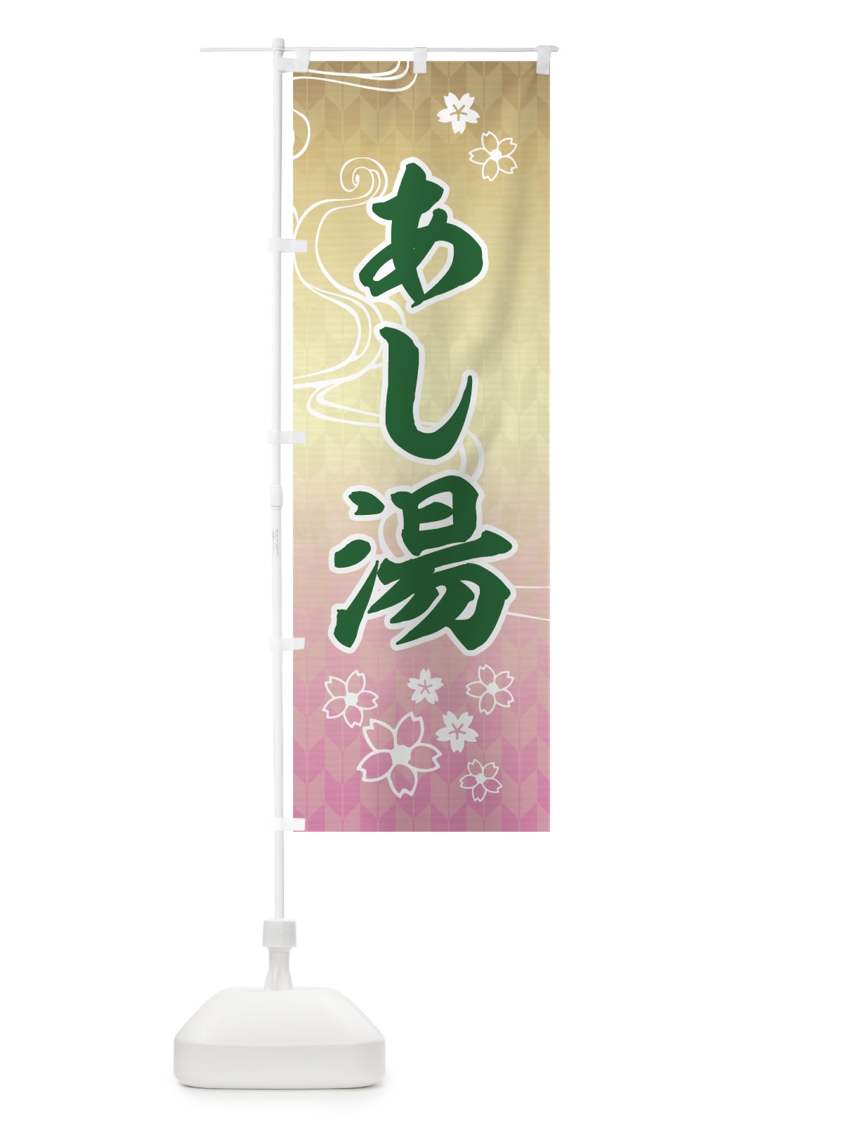 のぼり あし湯 のぼり旗 7G8R(デザイン【A】)