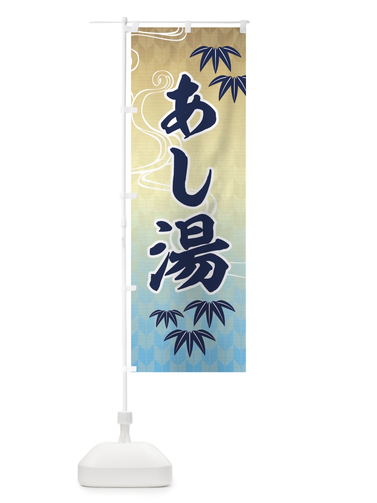 のぼり あし湯 のぼり旗 7G8R(デザイン【B】)