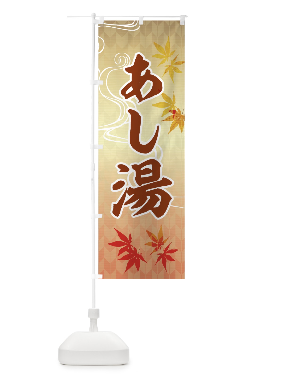 のぼり あし湯 のぼり旗 7G8R(デザイン【C】)