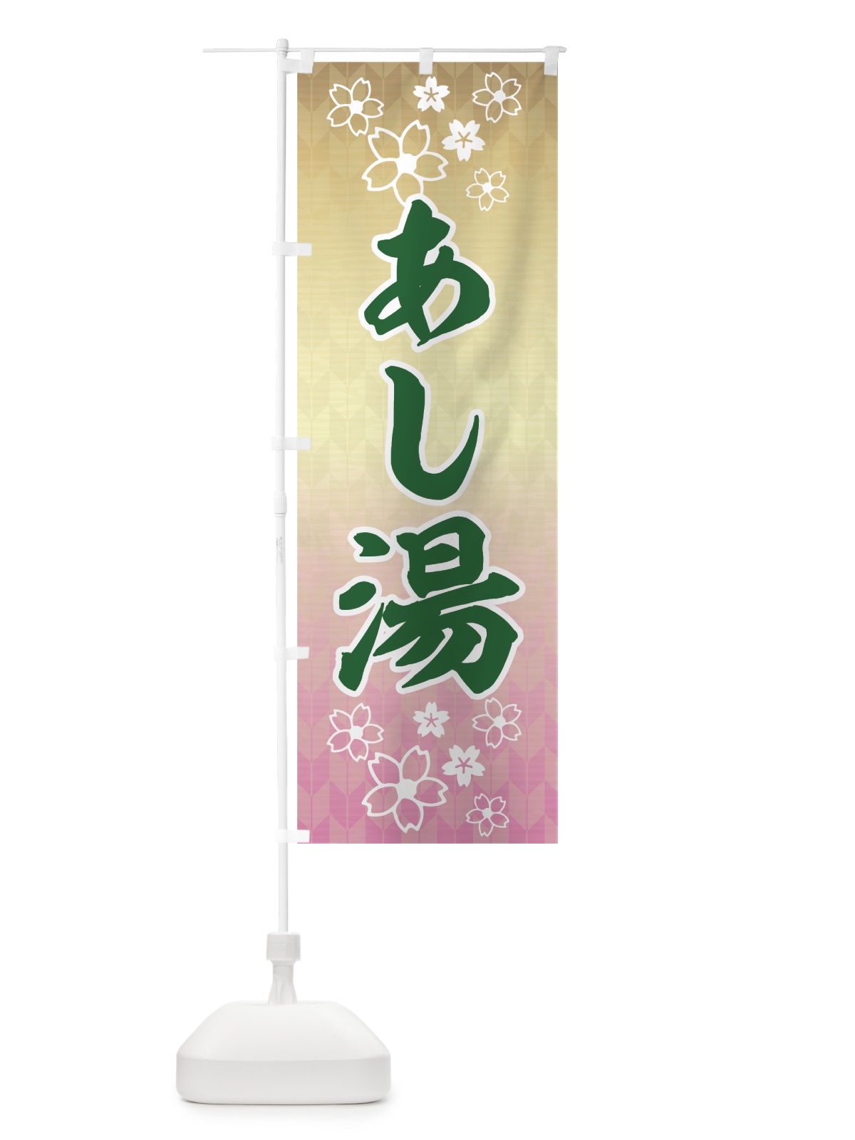 のぼり あし湯 のぼり旗 7G8S(デザイン【A】)