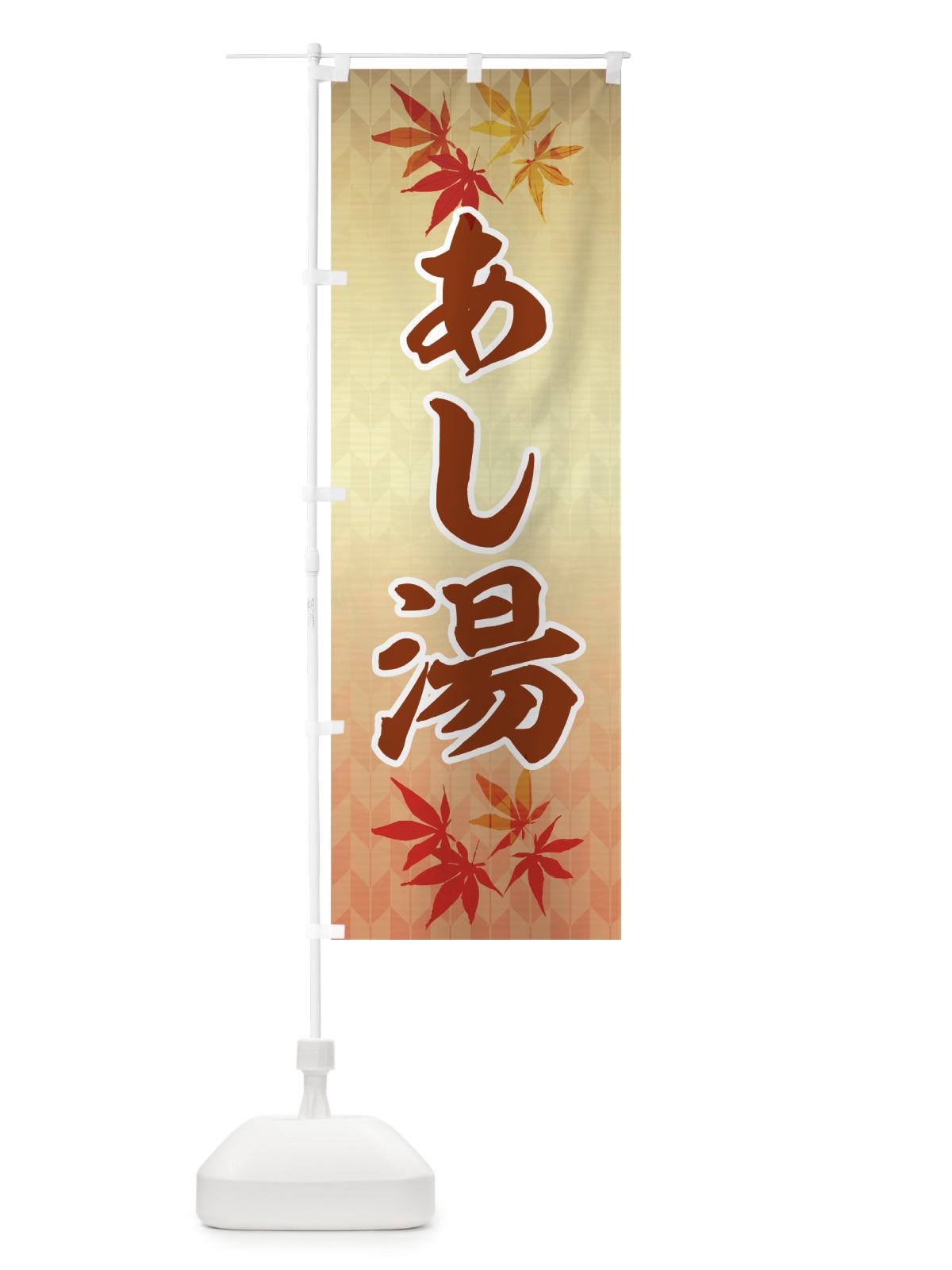 のぼり あし湯 のぼり旗 7G8S(デザイン【C】)