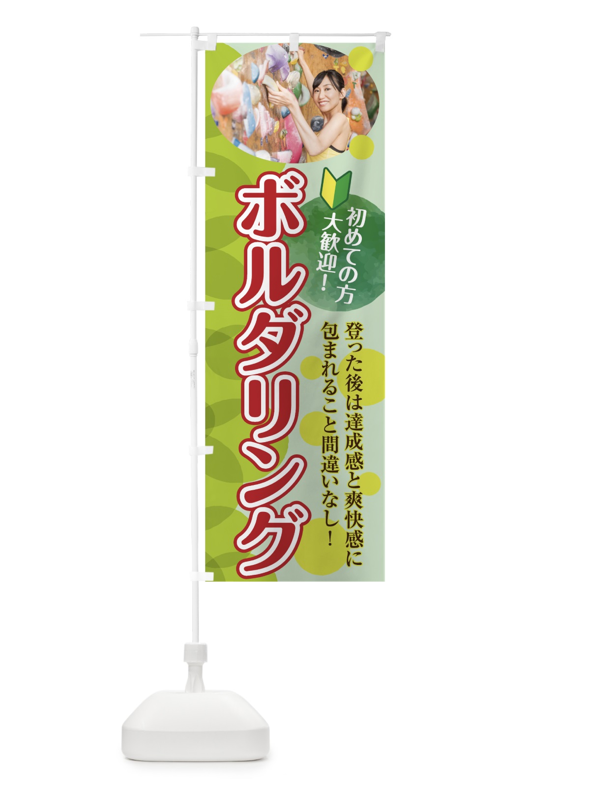 のぼり ボルダリング のぼり旗 7G8T(デザイン【A】)