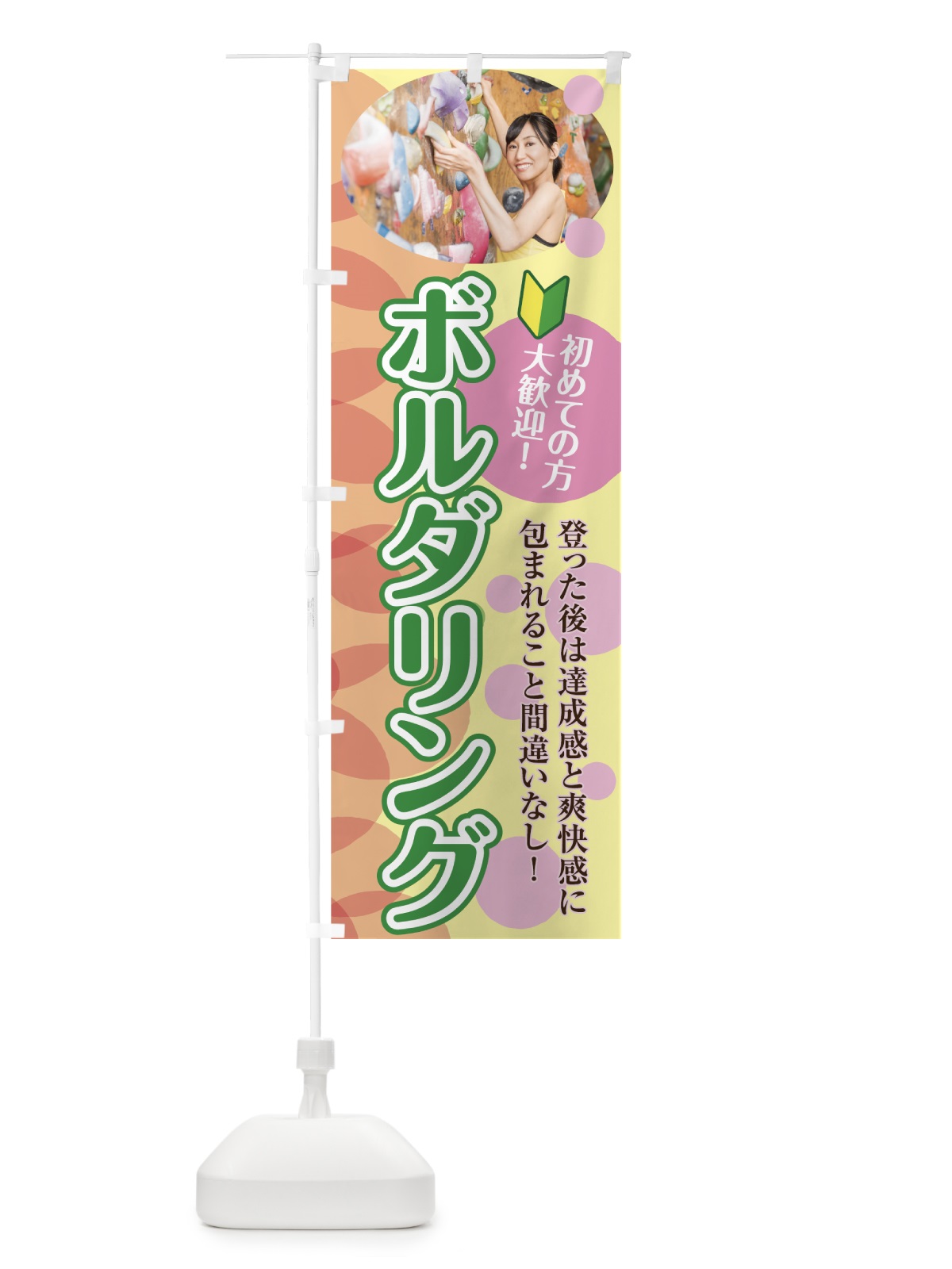 のぼり ボルダリング のぼり旗 7G8T(デザイン【B】)