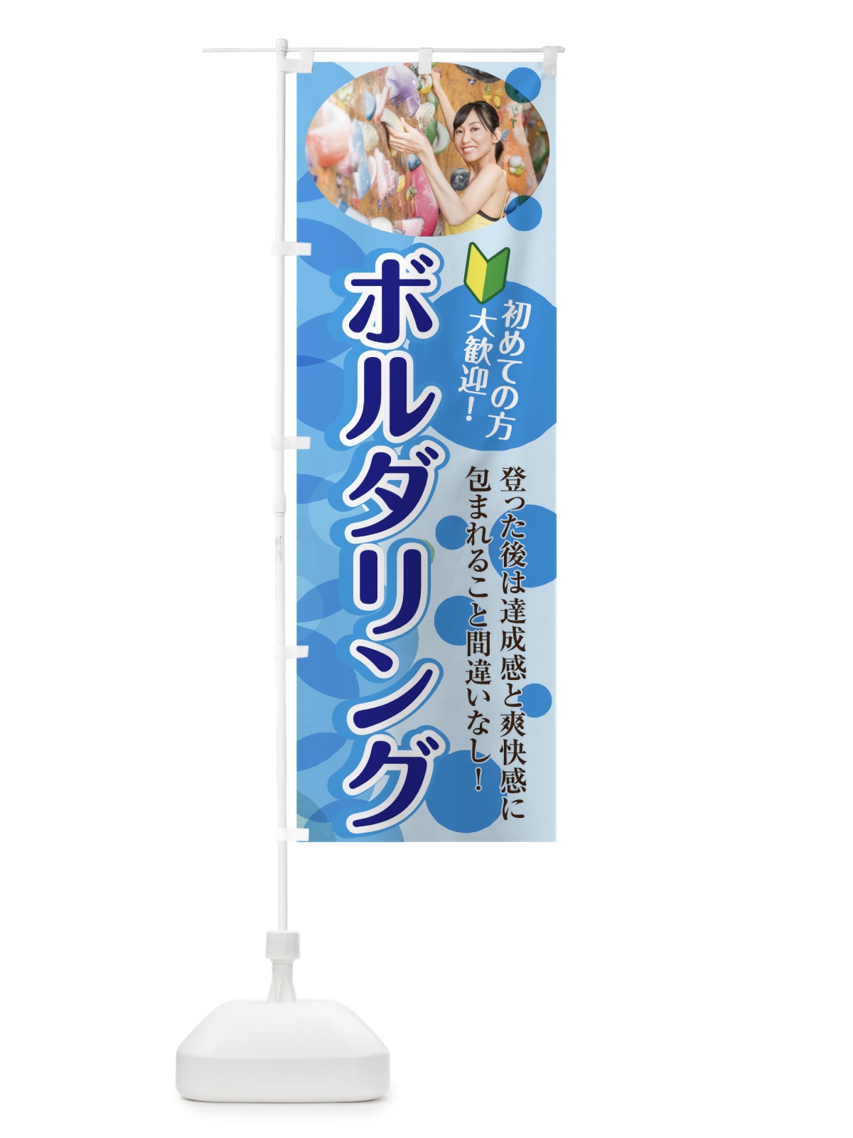 のぼり ボルダリング のぼり旗 7G8T(デザイン【C】)