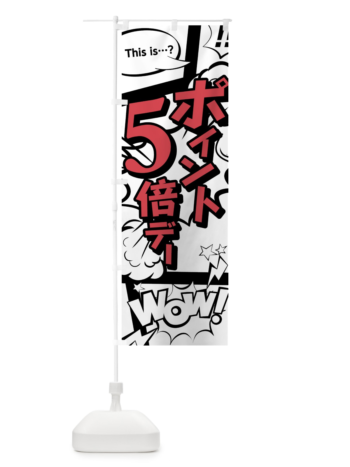 のぼり ポイント５倍デー のぼり旗 7G90(デザイン【C】)