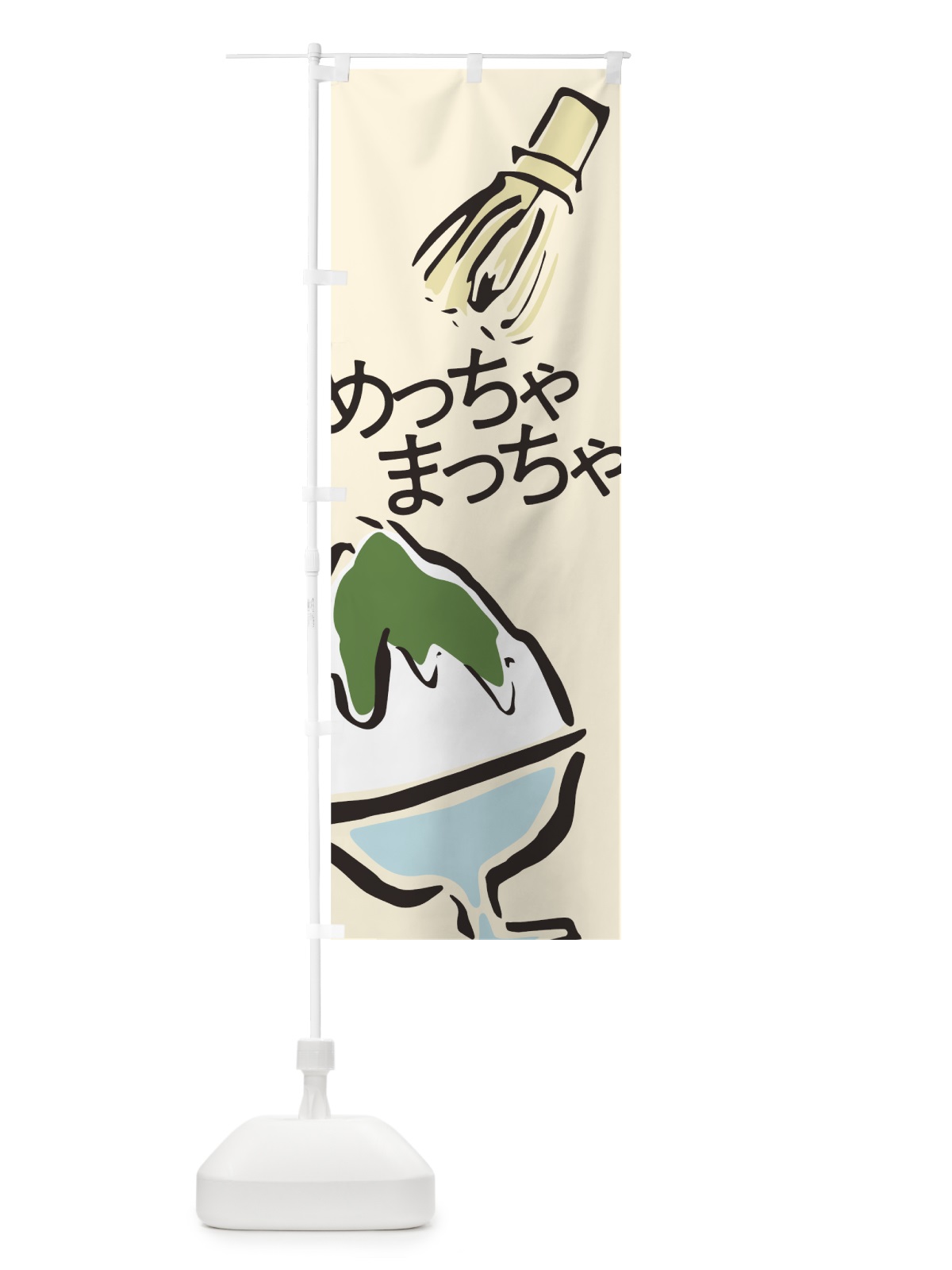のぼり 抹茶かき氷 のぼり旗 7G93(デザイン【B】)