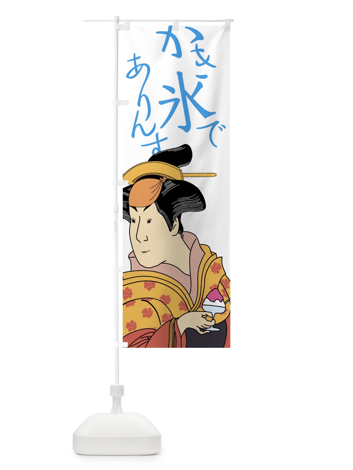 のぼり かき氷でありんす のぼり旗 7G95(デザイン【A】)