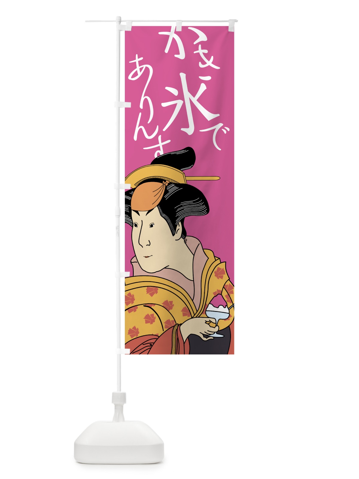 のぼり かき氷でありんす のぼり旗 7G95(デザイン【B】)