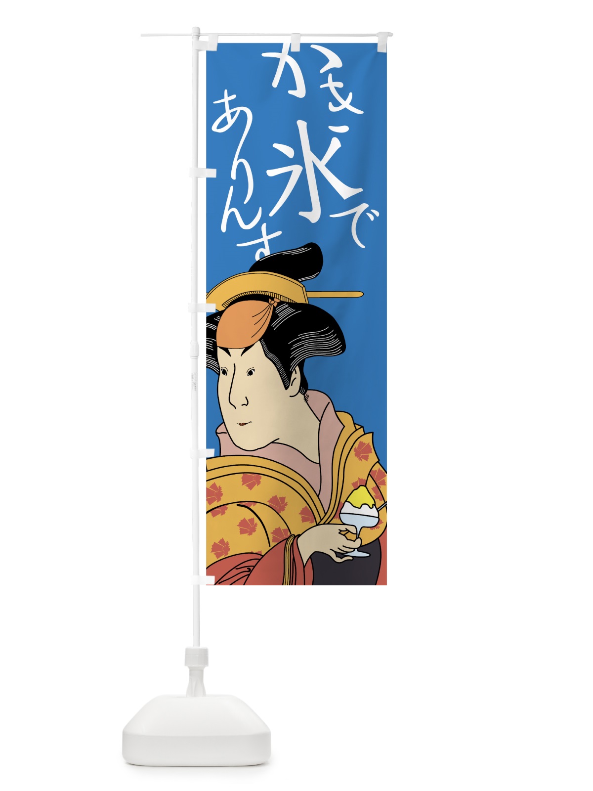 のぼり かき氷でありんす のぼり旗 7G95(デザイン【C】)