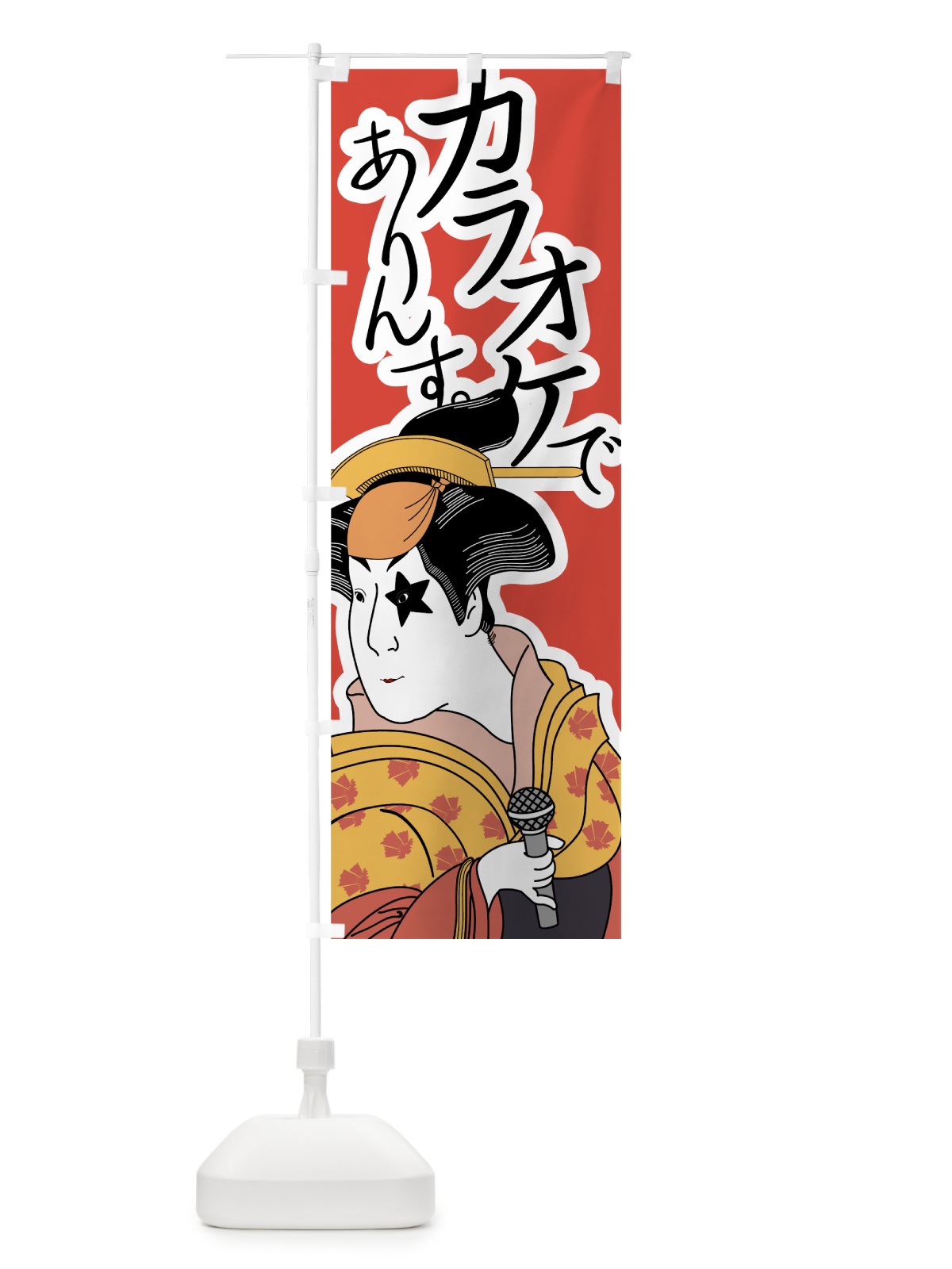 のぼり カラオケでありんす のぼり旗 7G96(デザイン【A】)