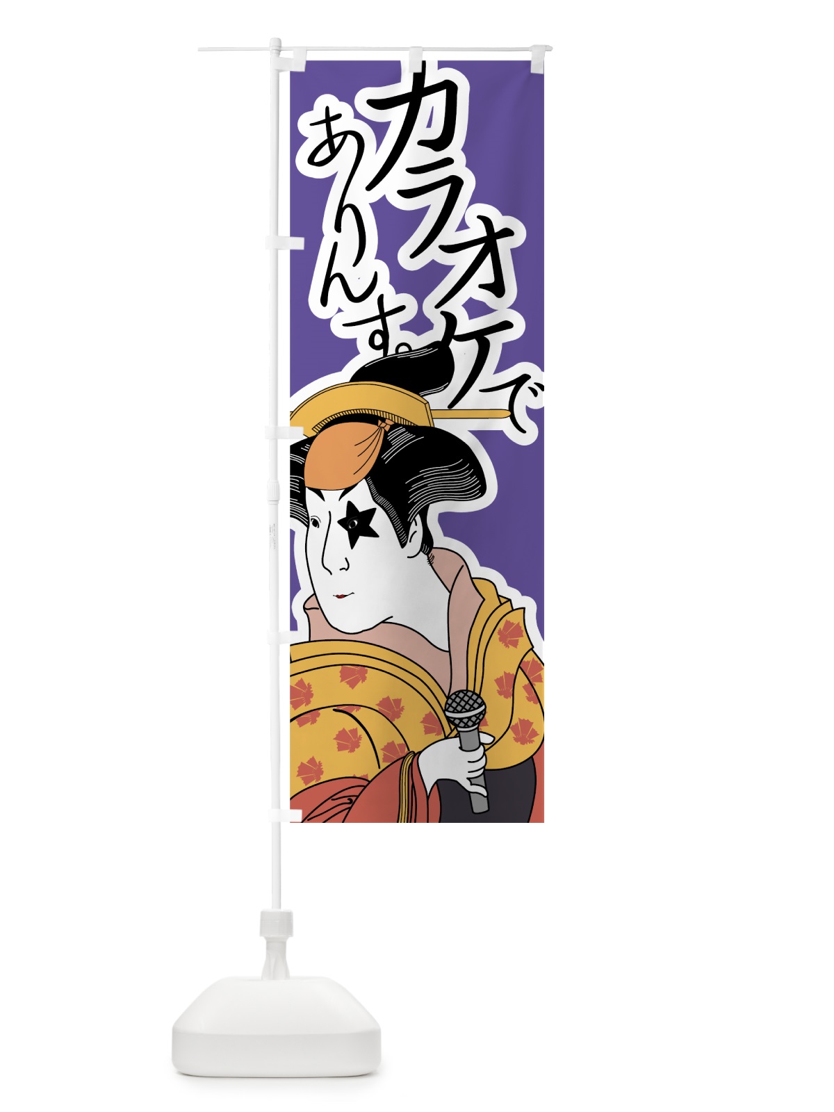 のぼり カラオケでありんす のぼり旗 7G96(デザイン【C】)