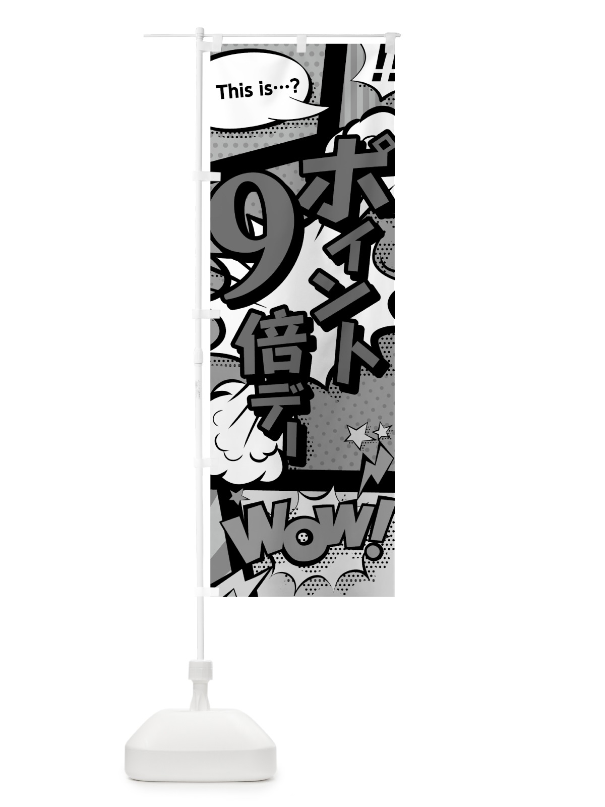 のぼり ポイント９倍デー のぼり旗 7G97(デザイン【B】)