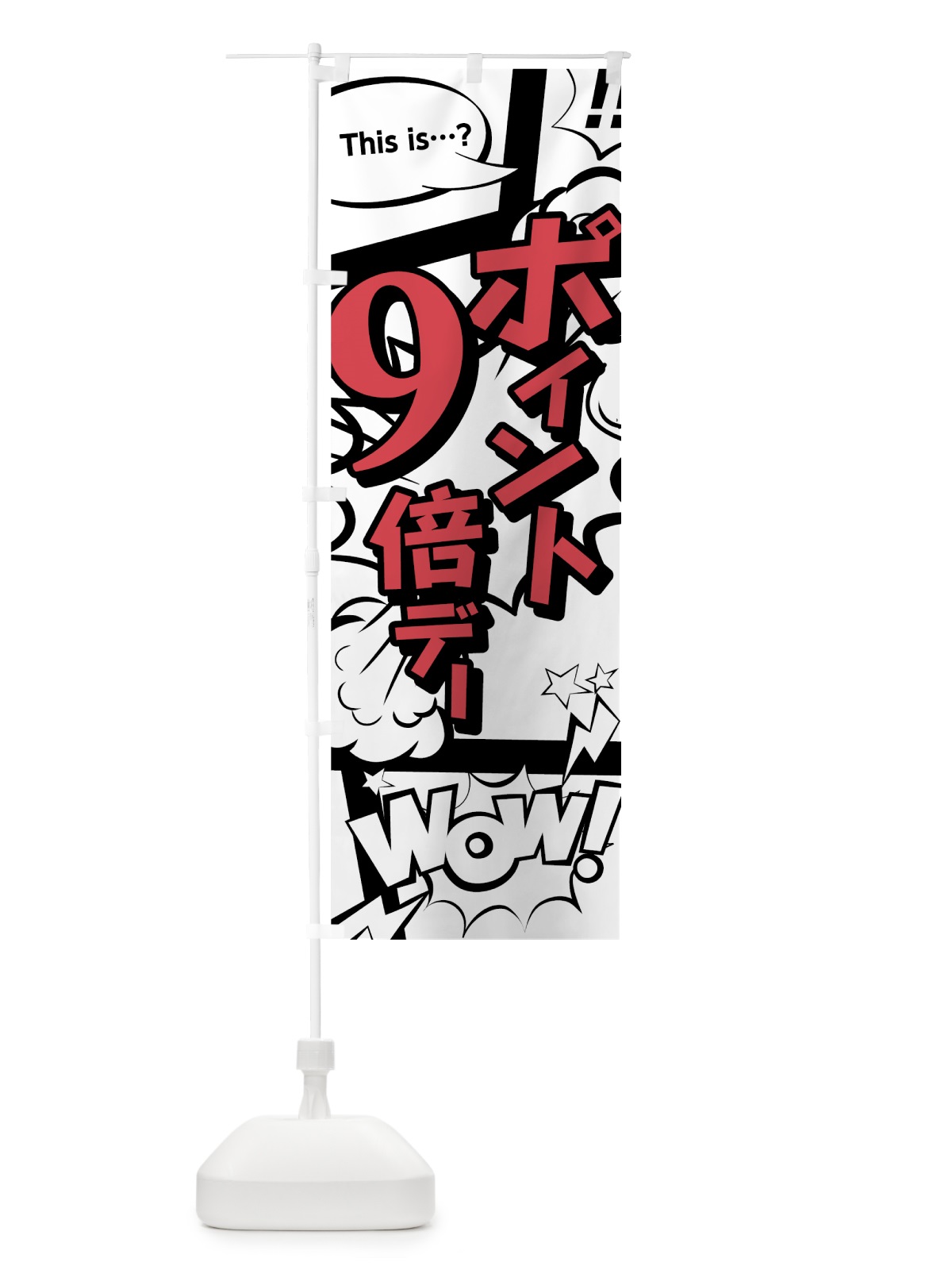 のぼり ポイント９倍デー のぼり旗 7G97(デザイン【C】)