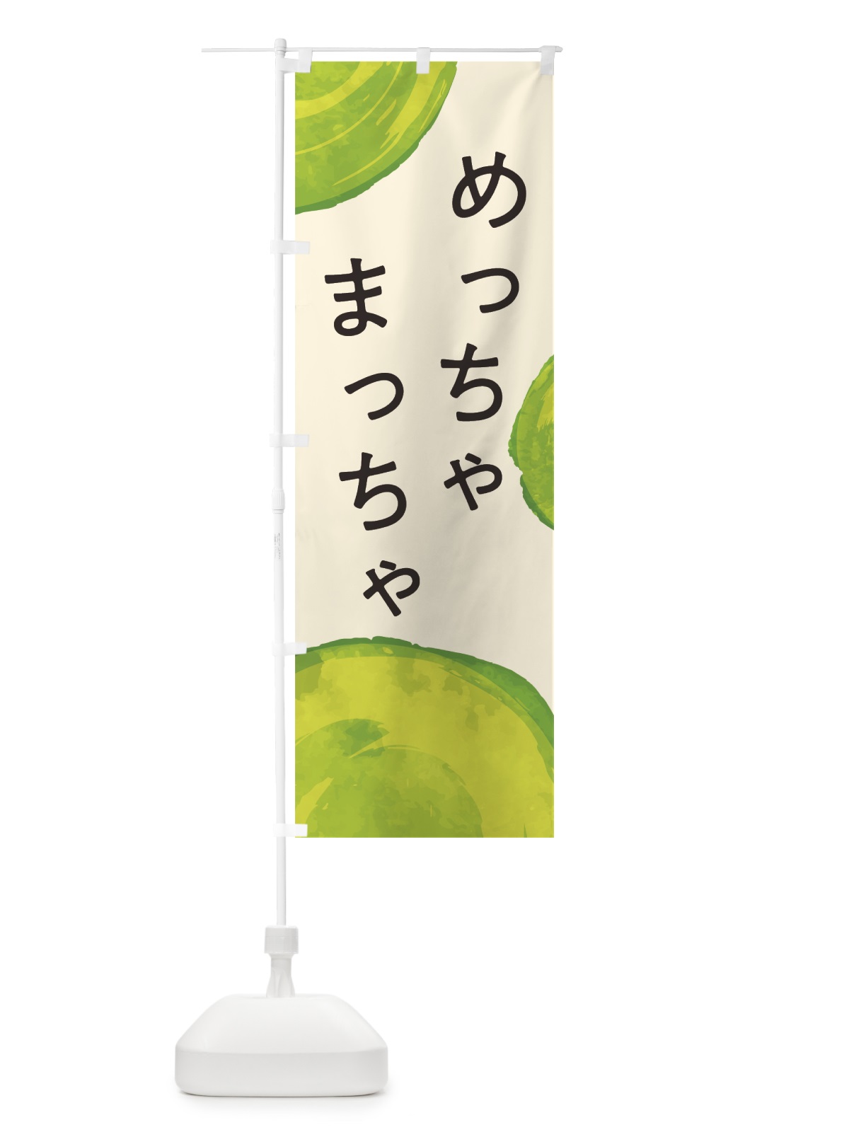 のぼり 抹茶 のぼり旗 7G9E(デザイン【B】)