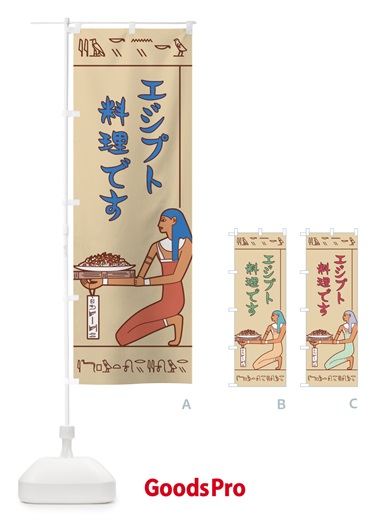 のぼり エジプト料理 のぼり旗 7G9F
